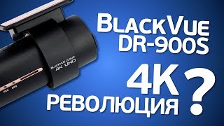 BlackVue DR900s: обзор первого в России настоящего 4К-видеорегистратора. Революция?