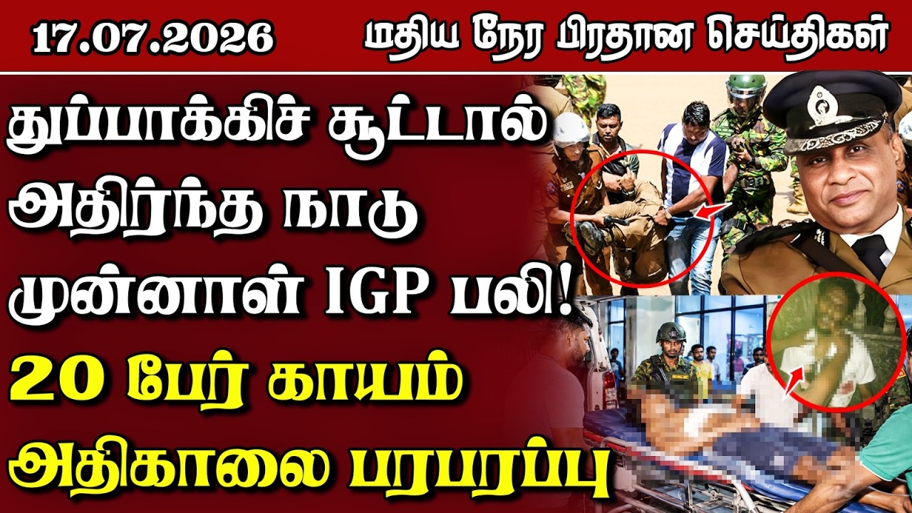 இலங்கையின் மதிய நேர பிரதான செய்திகள் - 17.07.2026 | Sri Lanka Tamil News