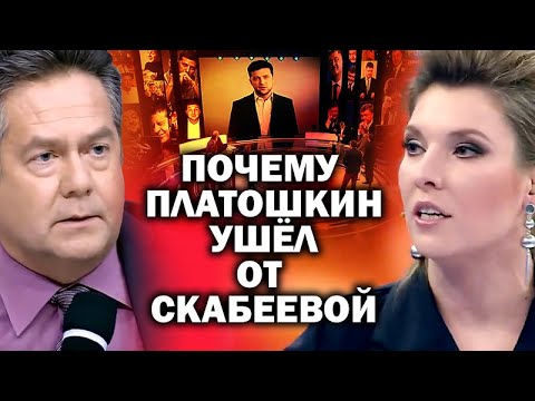 Почему Платошкин ушел от Ольги Скабеевой / #ЗАУГЛОМ #ПЛАТОШКИН #ВГТРК #60минут #КОВТУН #РАЗИН