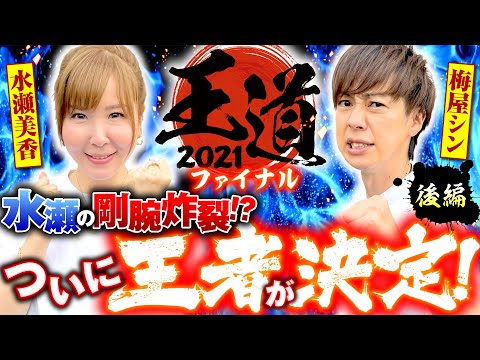 【王道2021シーズン決着の時！梅屋と水瀬のガチ対決】王道2021 ファイナル 後編《梅屋シン・水瀬美香》押忍！番長ZERO・マイジャグラーⅤ［パチスロ・スロット］