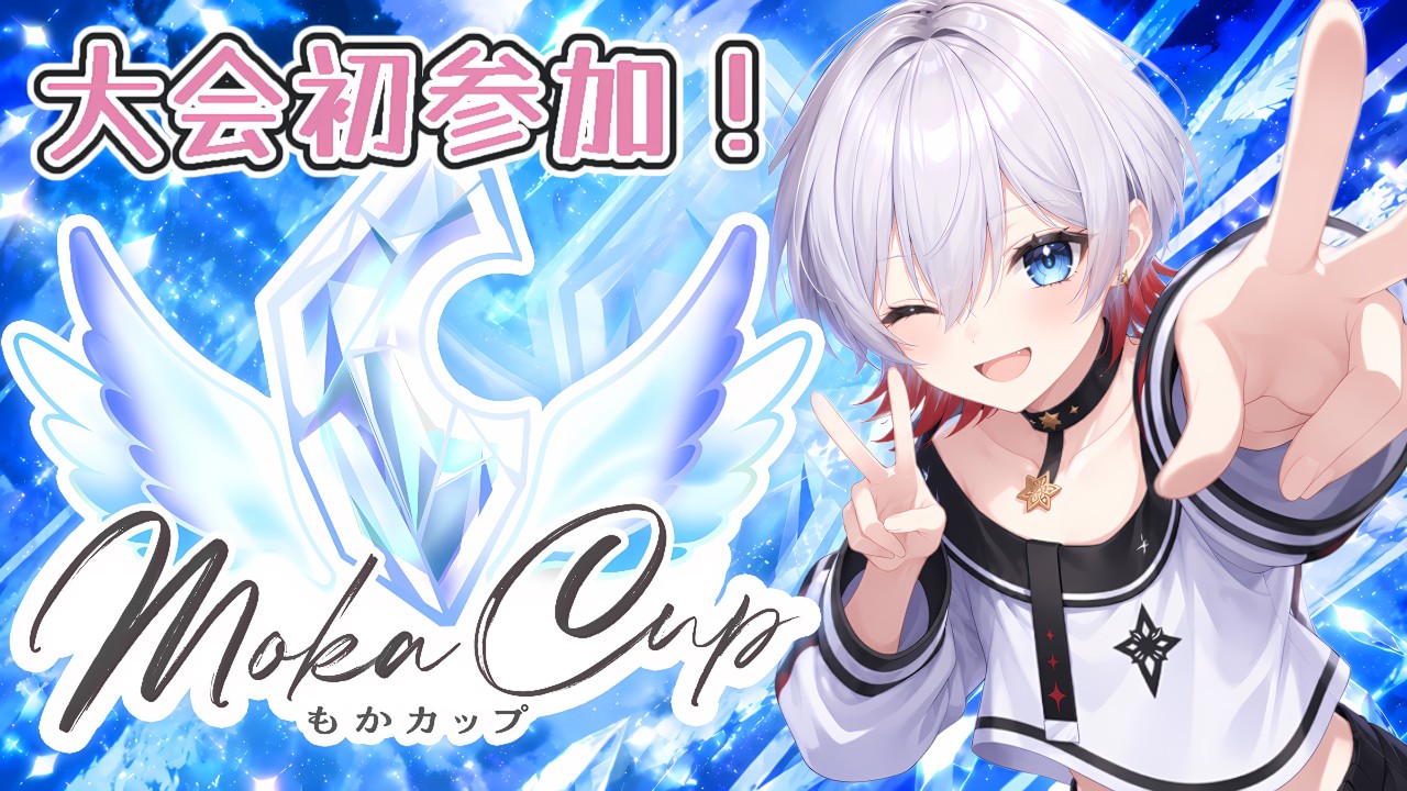 【もかCUP予選】大会初参加！予選突破目指して頑張る✨【Oshi Vo!寒蒼なゆき】