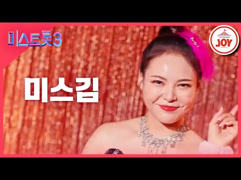 [미스트롯3]미스김 - 예선참가자[12/21(목)밤 10시 첫 방송]