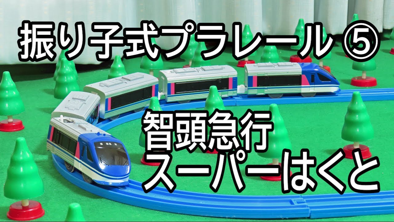 【プラレール】振り子式プラレール⑤ 智頭急行 特急スーパーはくと