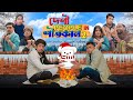 দেশী People in শীতকাল 2 || Desi People in Winter 2 || Bangla Funny Video 2022 || Zan Zamin