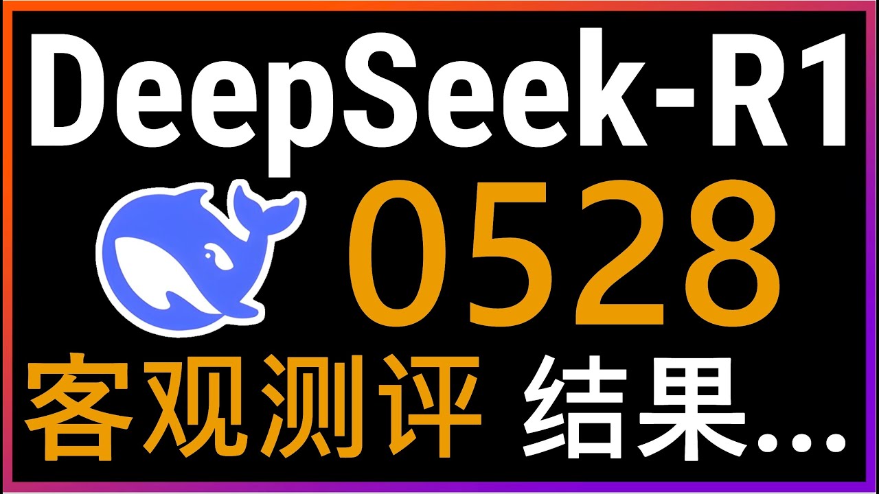 🚀客观深度测评DeepSeek-R1-0528！DeepSeek最新模型在逻辑推理、代码生成、游戏开发等7大维度的表现如何？6850亿参数模型能否挑战商业AI的霸主地位？#deepseek #ai