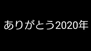 今年の振り返り＆来年のこと＆発表