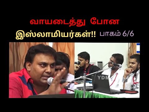 வாயடைத்து போன இஸ்லாமியர்கள் ~ பாகம் 6/6 ~2017 YDM vs MUSLIMS (Tamil christian Muslim Debates) 4k HD