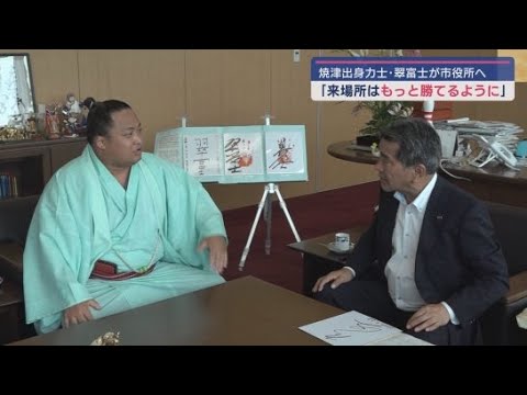 YouTube Video 翠富士が地元の中野弘道市長を訪ね激励を受ける 静岡・焼津市