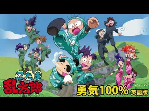 聴いて覚える英語～オリエンタルスタイル～】ニンジャギタロウ｜ブラバリ100％｜英語版 (【聽歌學英文-東洋風】忍者亂太郎｜勇氣100%｜英語版)