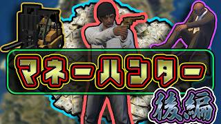 【GTAV】目指せ時給1万ドル！マネーハンター後編【実況】