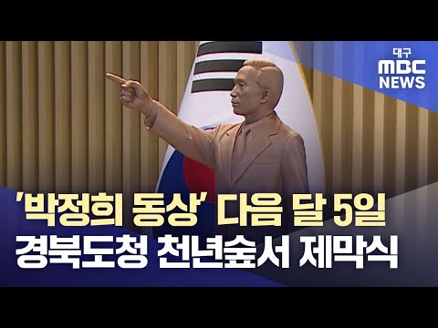 경상북도 도청 천년의숲에서 다음달 박정희 동상 제막식...