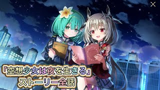 【まどドラ】「空想少女は夜を生きる」ストーリー全話【まどかマギカ/MagiaExedra/まどドラストーリー/まどマギ/マギレコ/ワルプルギスの廻天】