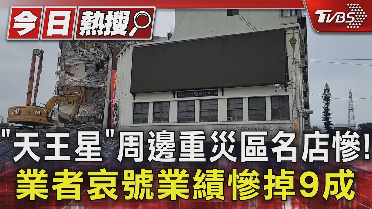 「天王星」周邊重災區名店慘!業者哀號業績慘掉9成