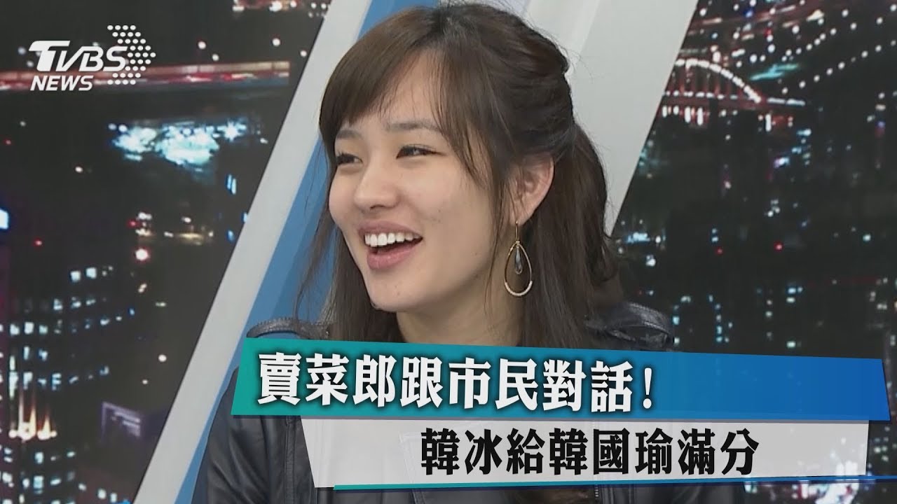 賣菜郎跟市民對話! 韓冰給韓國瑜滿分