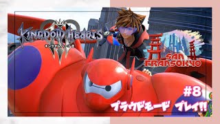 #8【KH3】スタンダードクリアしたのでプラウドモードでプレイ！(SAN FRANSOKYO編)