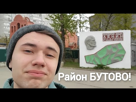 Гуляем по району Бутово. Замкадье)))