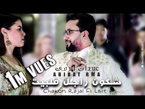 Abidat Rma - Chakon Rajal Fi Lbit (Exclusive Music Video) | عبيدات الرمى - شكون راجل فلبيت