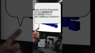 【自作er】たまにカクカクとするのはCPU…それなら高解像度の時CPU依存度が下がって遊んでる場合はどうなるのかな…【質問来てた】　#shorts