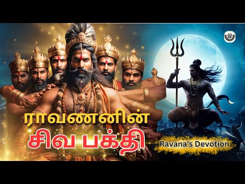 ராவணனின் சிவ பக்தி | ravanan's shiva bhakthi 💥 #ravana #ramayana #shiva #vishnu #india #eyal #yt