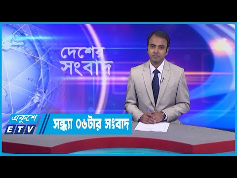 06 PM News || সন্ধ্যা ০৬টার সংবাদ || 21 December 2022