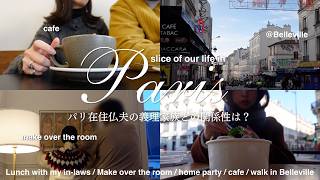 パリ在住30代日仏国際結婚の日常|仏夫の義理家族と過ごすランチ|ベルヴィル地区カフェとグルメ|ラクレット,模様替え,お買い物など