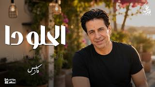 كلمات اغنية الحلو دا فارس