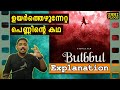 Bulbbul Movie Explained In Malayalam Unni Vlogs