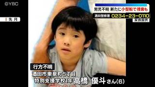 新たに小型船も出動　範囲を広げて捜索　6歳の男児不明7日目　山形県酒田市