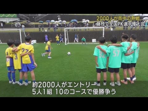 YouTube Video サッカーのまち藤枝市で恒例の全国PK選手権大会 熱中症を避けるため時期を早めて開催