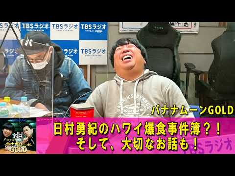 バナナマンのバナナムーンGOLD 😡日村勇紀のハワイ爆食事件簿？！そして、大切なお話も！【バナナマン ラジオ】【アフタートーク】 【日村勇紀 x 設楽統】
