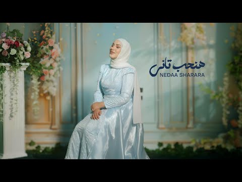 Nedaa Sharara - Ha Nheb Tani [Official Music Video] (2025) / نداء شرارة - هنحب تاني