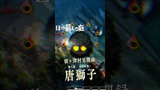 【ほの暮しの庭】正体不明。深夜、村の入口を塞ぐ怪異｜彼ヶ津村見聞録  #ほの暮しの庭 #日本一ソフトウェア #彼ヶ津村見聞録