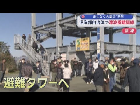 YouTube Video 東日本大震災から間もなく１５年　地震が発生し大津波警報が発令されたとの想定で津波避難訓練　静岡・磐田市