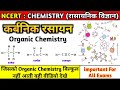 कार्बनिक रसायन Organic Chemistry Basics In Hindi आसान भाषा