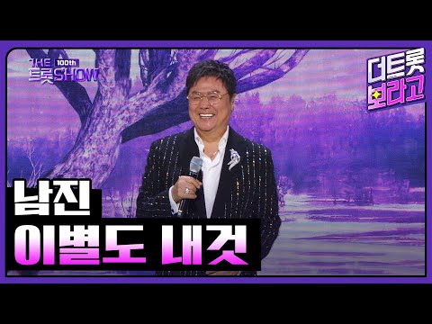 남진, 이별도 내것 | 더 트롯쇼 231023