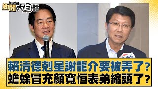 [討論] 吵起來！徐弘庭怪TVBS把徐巧芯民調丟出來