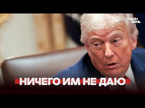 🔴 Переговоры в тупике || Трамп проговорился || План Стармера Макрона Мерца и Зеленского
