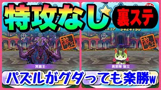 ぷにぷに『特殊能力なしで裏ステージ攻略が楽勝だった！！裏ステ倒し方！』【妖怪ウォッチぷにぷに】滅龍士イベント Yo-kai Watch 微課金Games