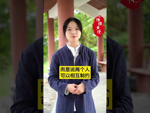 太和的兩個人是不可能相處長久的 #臺灣 #国学智慧 #婚姻【測算運勢婚配 +微信：qingliu7789 或 +Line：xqing001】