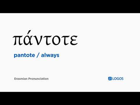 How to pronounce Pantote in Biblical Greek - (πάντοτε / always)