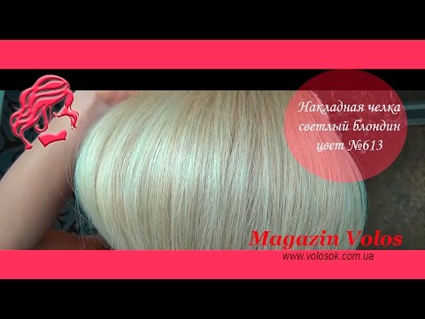 Накладня челка из натуральных волос, светлый блонд (№613) video