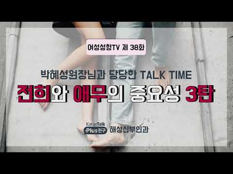 고수들의성아카데미 제38강 - 전희와 애무의 중요성! - 고수들의 성아카데미 > 해성소개 > 해성산부인과