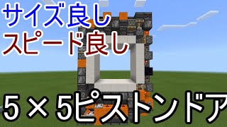 【Minecraft BE 統合版】最強5×5ピストンドア 504blocks