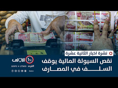 فيديو | نقص السيولة المالية يوقف السلف في المصارف | نشرة اخبار الثانية عشرة
