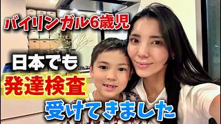 【6歳の長男】日本でも発達検査を受けてきました
