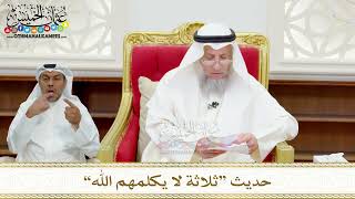 97 - حديث “ثلاثة لا يكلمهم الله” - عثمان الخميس