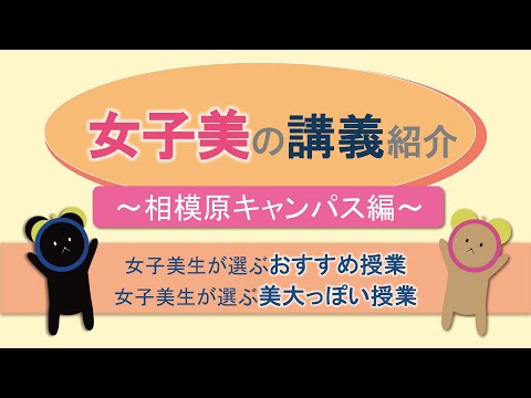 女子美の講義紹介 〜相模原キャンパス編〜