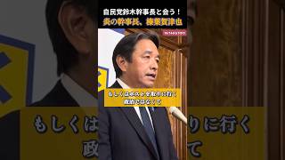 【国民民主党】自民党と幹事長会談！ブレずに政策実現を訴える榛葉幹事長 #国民民主党 #玉木雄一郎