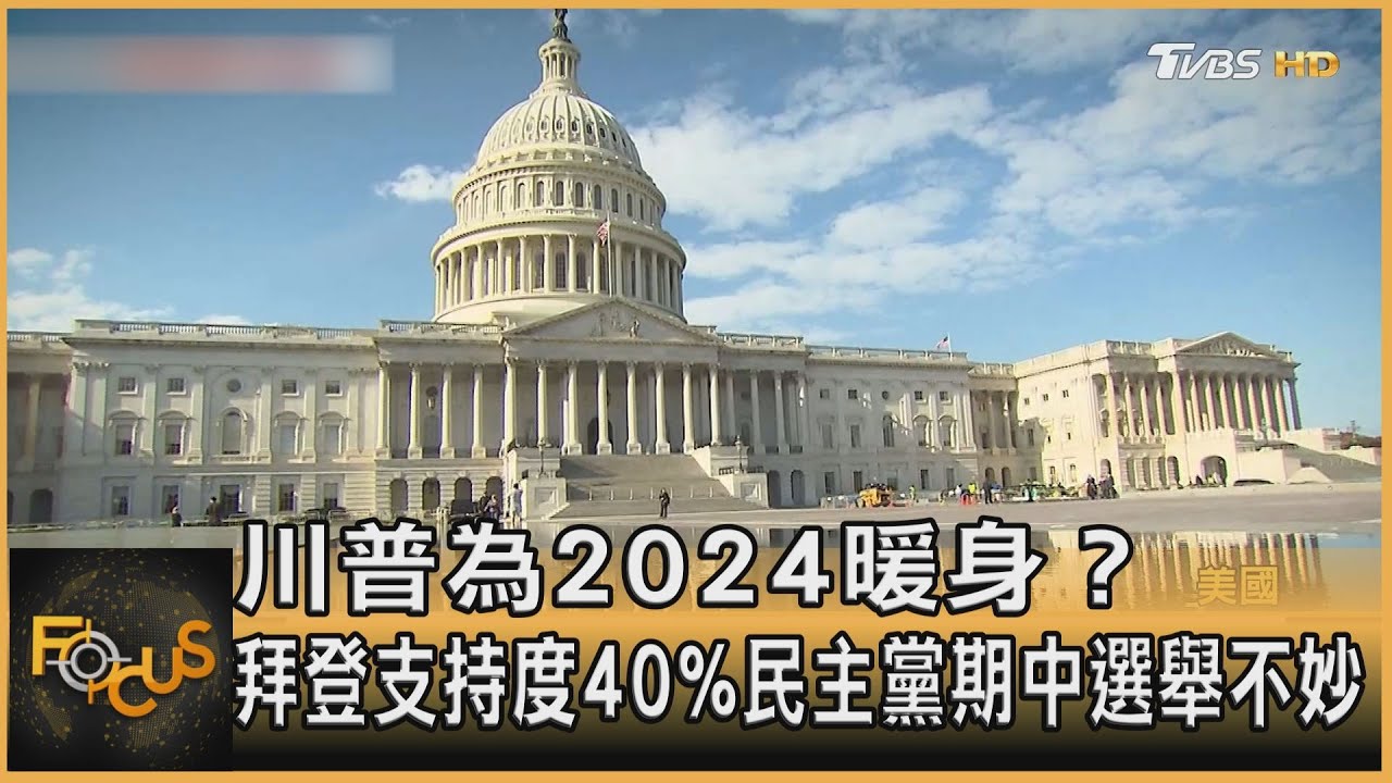 川普為2024暖身？拜登支持度40%　民主黨期中選舉不妙