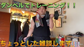久々なので雑談&ダンベルで筋トレしてみた。